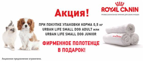 Royal Canin Urban Life Small Dog + полотенце