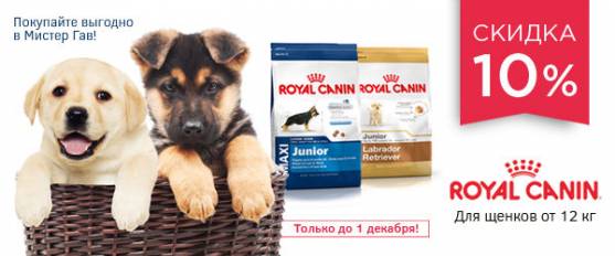 Скидка 10% на Royal Canin для щенков от 12 кг!