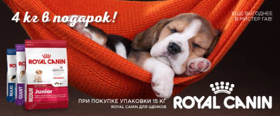 Royal Canin для щенков: 15 + 4 кг в ПОДАРОК!