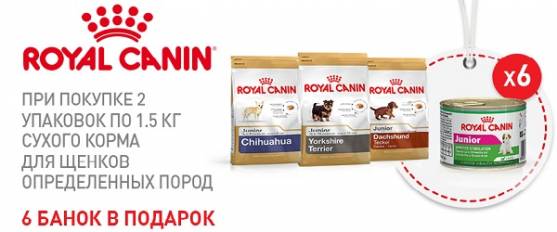 При покупке 2 упаковок Royal Canin 1,5 кг для щенков - 6 консерв в подарок!