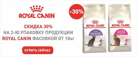 Вторая упаковка корма Royal Canin со скидкой 30%!