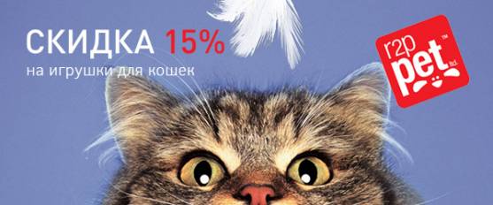 -15% на игрушки для кошек R2P!