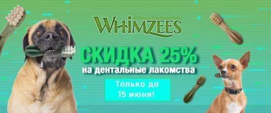 Скидка 25% на лакомства для чистки зубов Whimzees