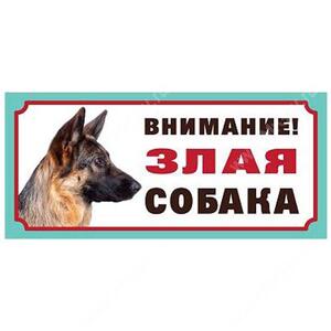Табличка "Осторожно! Злая собака!", немецкая овчарка, 25 см*11,5 см