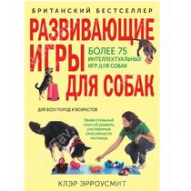 Книга Развивающие игры для собак для всех пород и возрастов, Клэр Эрроусмит