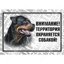 Табличка "Охраняется собакой", ротвейлер, 25 см *17 см